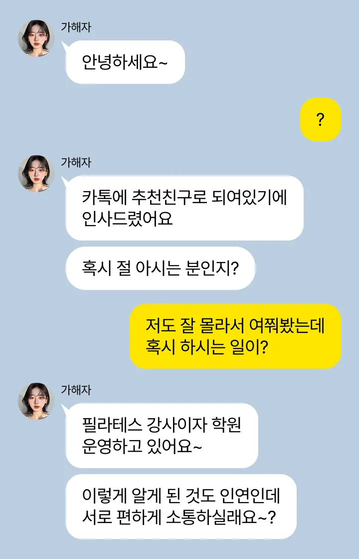 몸캠피싱 가해자가 카카오톡에서 추천 친구인 척 접근하여 범행을 저지르는 방식